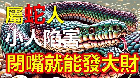 屬蛇個性|【屬蛇個性】揭密屬蛇人靈動的內心世界，2024蛇年運勢解析！